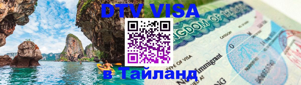 DTV Виза в Тайланд для россиян Балаково 