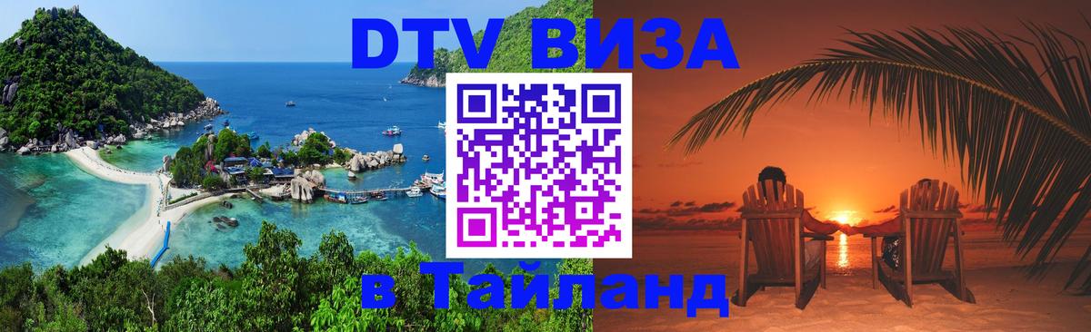 Сколько стоит виза DTV в Тайланд 